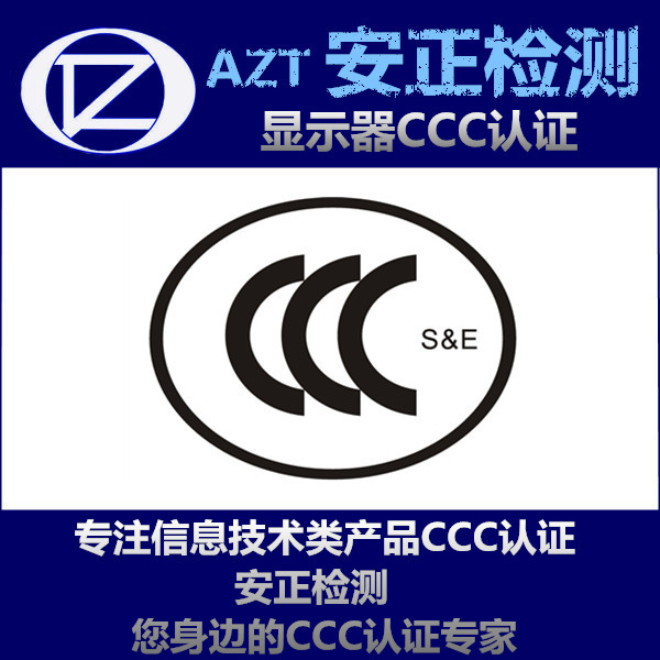 CCC认证与体系认证 广告机3C认证