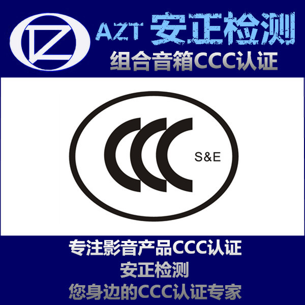 CCC认证与体系认证 音箱3C认证