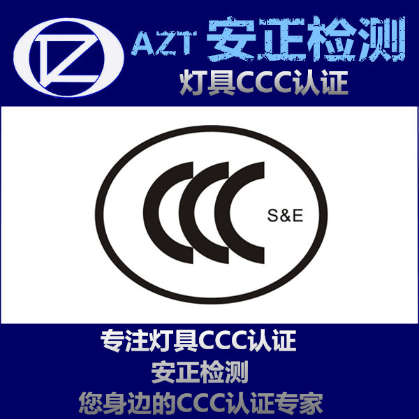CCC认证与体系认证 LED驱动3C认证