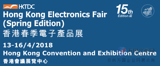 2018中国香港消费类电子展会品牌馆位置-中国香港春电展展位费用-中国香港电子展补贴