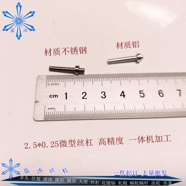直径2.5导程0.25微型细小铝丝杆精密螺杆特殊丝杠一体机加工订做