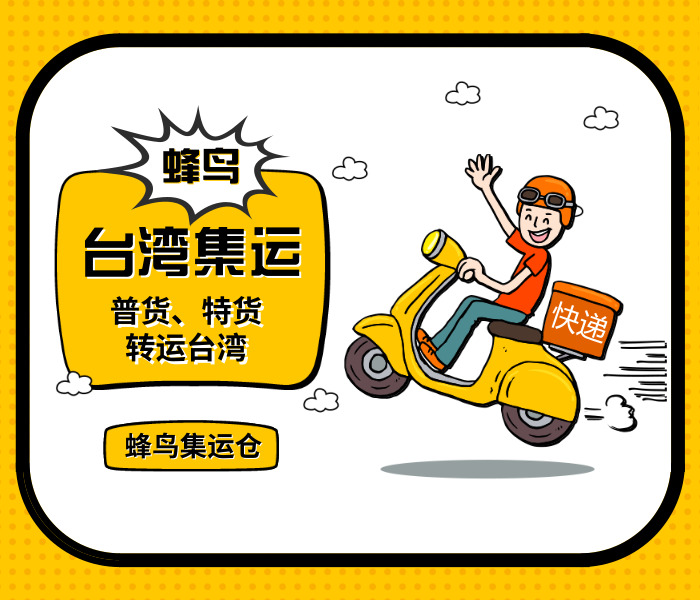 深圳哪家快递公司可以集运跨境电商小包到中国台湾