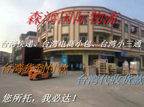 石碣镇网购淘宝商品集运中国台湾时效3天价格便宜可到付款