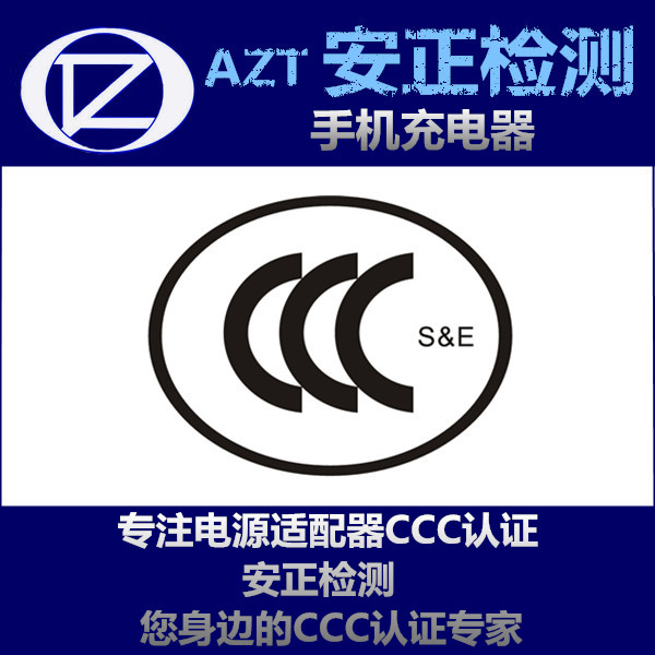 CCC认证与体系认证 旅行充电器3C认证