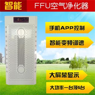 手机APP控制智能FFU空气净化器