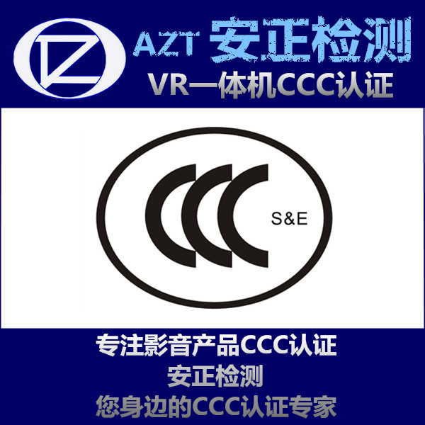 CCC认证与体系认证 VR一体机3C认证
