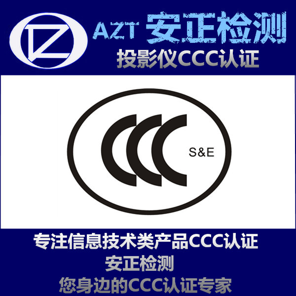 CCC认证目录 投影仪3C认证