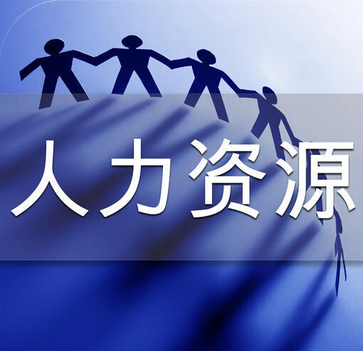 上海人力资源服务许可证办理