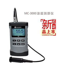 大量程涂层测厚仪广东科电MC-3000C