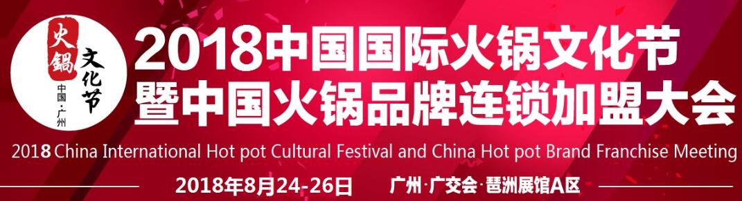 2018中国火锅连锁展览会