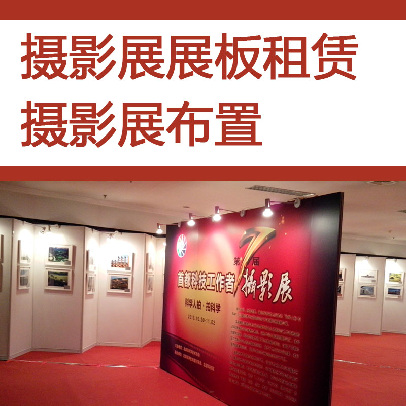 摄影展板租赁，专业书画展布置，北京展览工厂供应