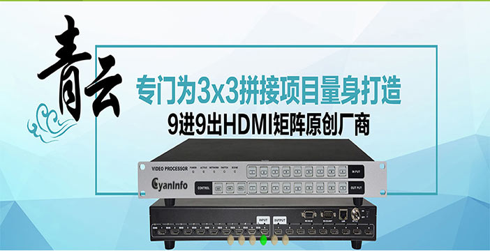 广东-青云9进9出网络中控HDMI视频矩阵-大屏拼接联控显示方案