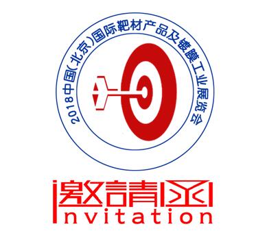 2018中国 北京）国际靶材产品及镀膜工业展览会