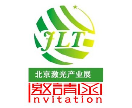 2018中国 北京）国际激光产业技术设备展览会