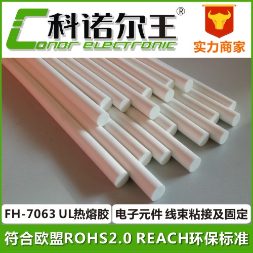 FH-7063热熔胶|UL规格热熔胶