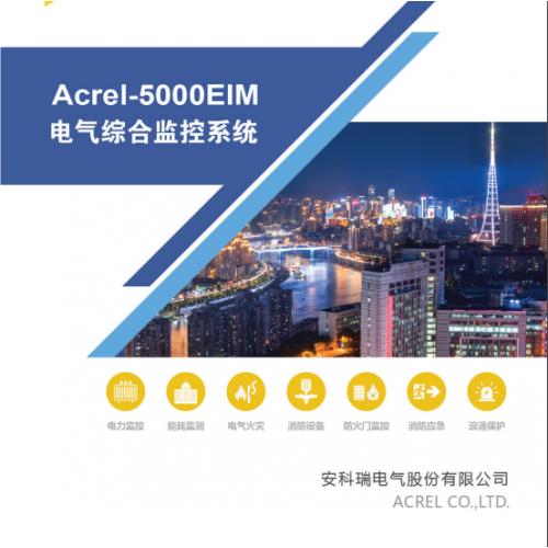 安科瑞推出Acrel-5000EIM电气综合监控系统