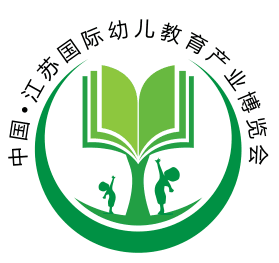2018 中国 江苏国际幼儿教育产业展览会