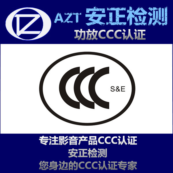 3c认证在办理 功放3C认证