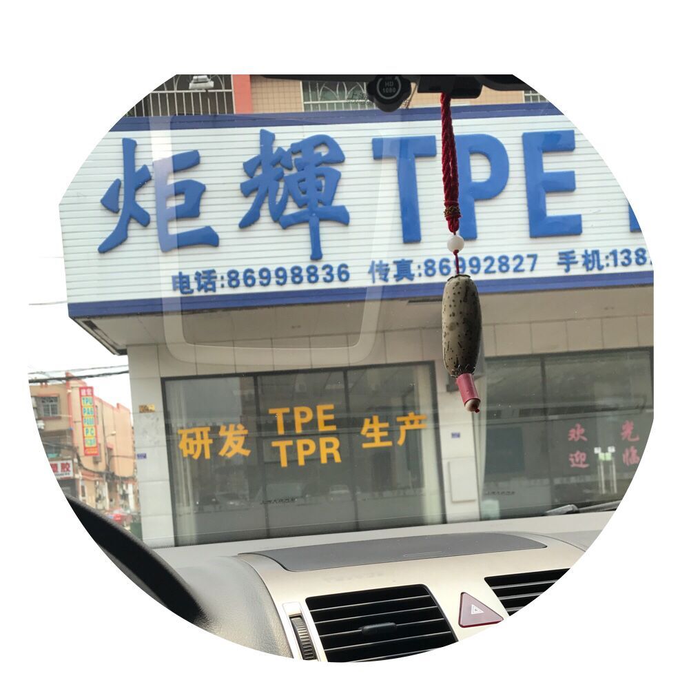 广东炬辉TPE原料生产商常平分公司
