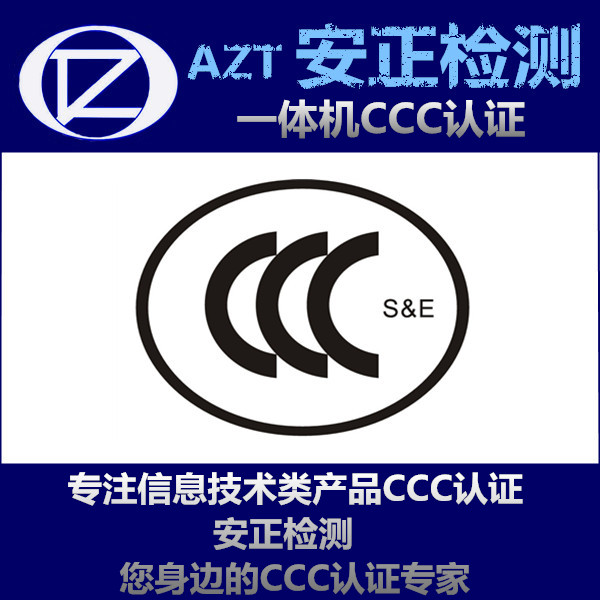 CCC认证的强制性 一体机3C认证