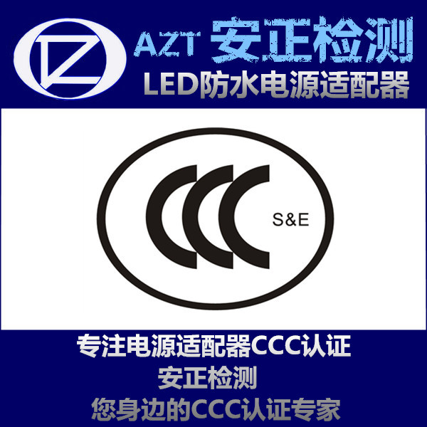 3c认证在办理 LED电源3C认证