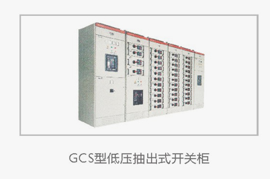 GCS型低压抽出式开关柜生产制造