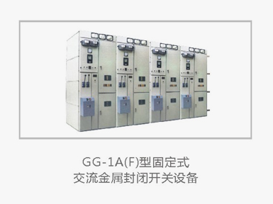 高压成套开关设备GG-1A F 型固定式户内交流金属封闭开关设备生产制造