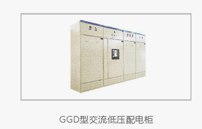 低压成套开关设备GGD型交流低压配电柜生产制造