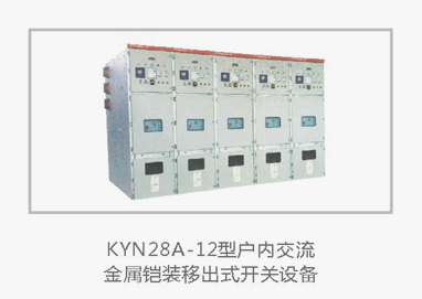 高压成套开关设备KYN28A-12型户内交流金属铠装移出式开关设备生产制造