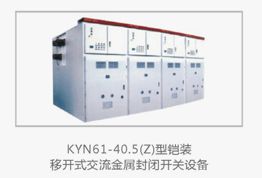 高压成套开关设备KYN61-40.5铠装移开式交流金属封闭开关设备生产制作