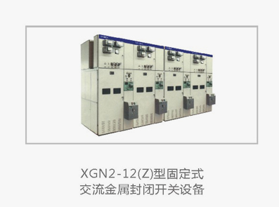 XGN2-12 z 箱式固定交流金属封闭开关设备生产制造