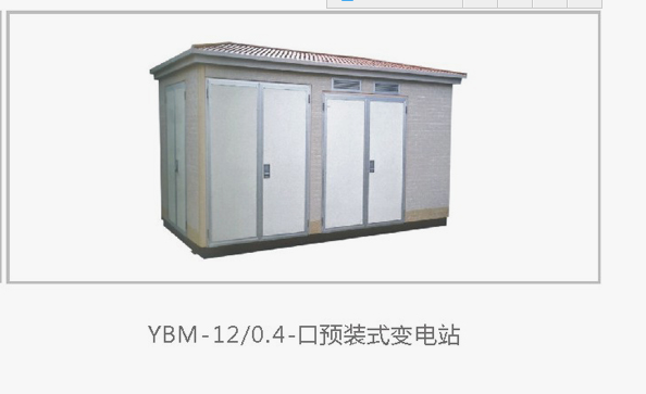 YBM系列预装式变电站施工管理设备维护