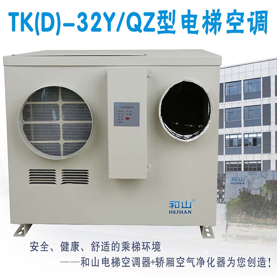 和山TK-32Y/Q单冷型3200W电梯空调
