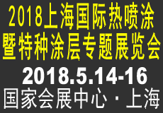 2018*七届上海热喷涂、特种涂层专题展览会