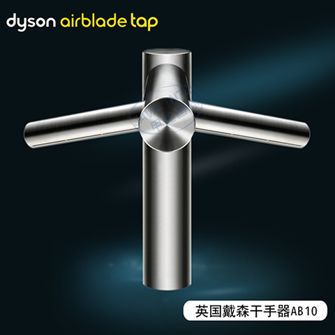 Dyson戴森Airblade Tap AB10台上盆龙头一体式烘手机 12秒吹干