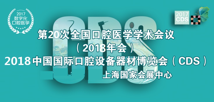 CDS2018中国国际口腔设备器材展览会 2018上海口腔展