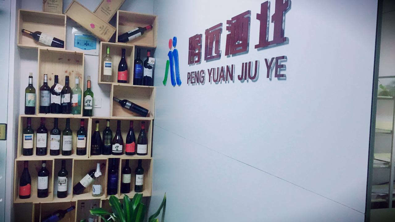 深圳鹏远酒业葡萄酒洋酒专业进口商一手货源招