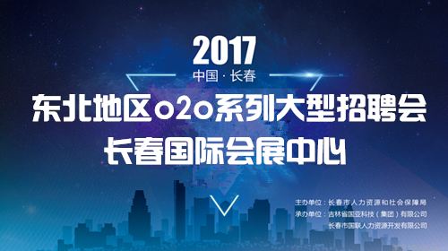 2017年11月11日东北三省联动毕业生就业、择业博览会