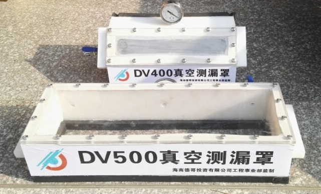 德哥DV500&DV400焊缝真空测漏罩