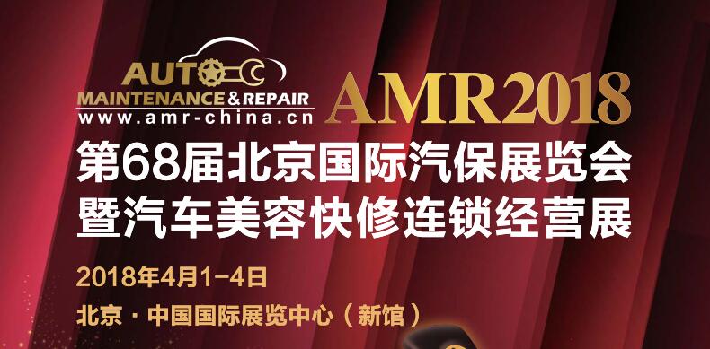 2018北京汽保展AMR*68届北京国际汽保展览会