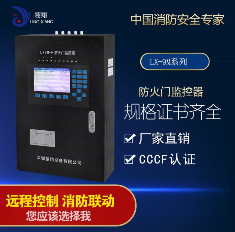 深圳领翔设备LX9M防火门监控器 防火门监控系统 防火门监控器安装方法价格