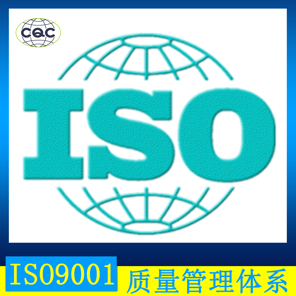 全国三大体系认证ISO9001质量管理体系认证证