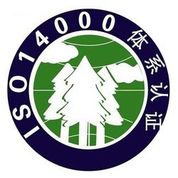 ISO14001环境管理体系认证需要哪些材料