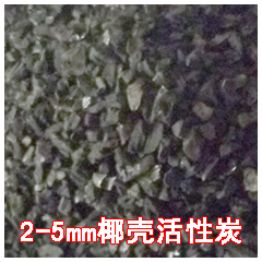 活性炭滤罐精过滤椰壳活性炭1-2mm