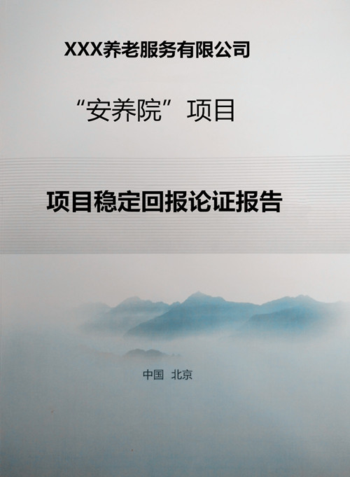 稳定回报论证报告怎么编制