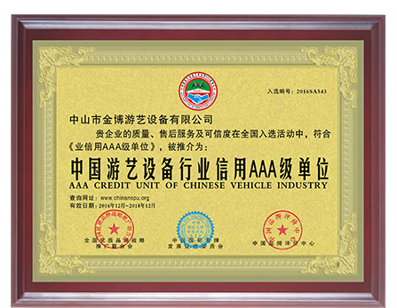 中國游藝設備行業信用AAA級單位