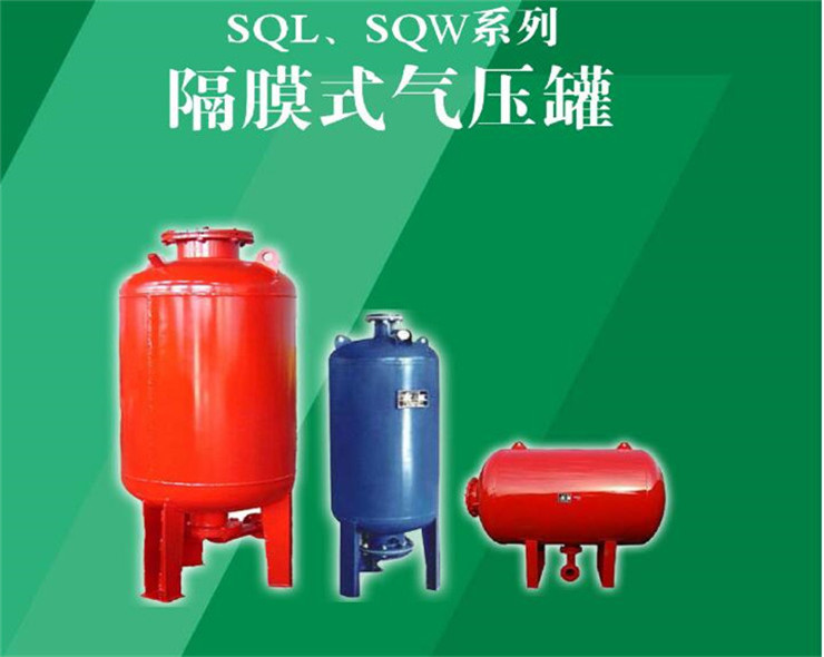 SQL隔膜式 气压罐 膈膜罐 气压膈膜罐 消防气压罐
