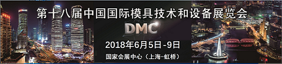2019上海模具展 DMC国际模展