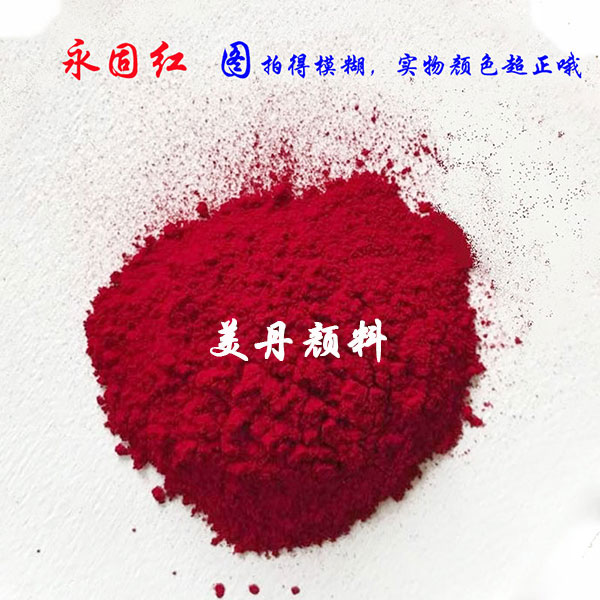 美丹颜料厂家生产pigment 偶氮红色颜料粉涂料油漆色粉PR-1703永固红