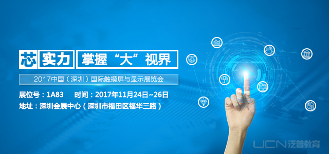 2017中国(深圳)国际触摸屏与显示展览会邀请函